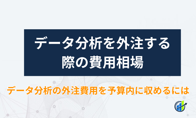 データ分析を外注する費用相場