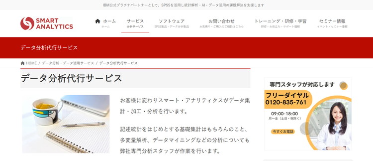 スマート・アナリティクス公式サイト_キャプチャ